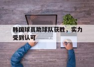 易游体育中心-韩国球员助球队获胜，实力受到认可