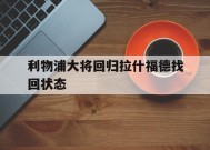 易游体育公司-利物浦大将回归拉什福德找回状态(利物浦原门将)