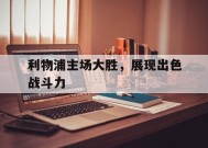 易游体育公司-利物浦遭主场六连败