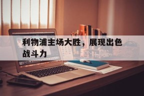易游体育公司-利物浦遭主场六连败