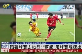 易游体育-精彩足球对抗赛再掀热潮，球迷争相观看的简单介绍