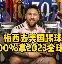 关于欧国联精彩瞬间:进球集锦令人目不转睛的信息 关于欧国联精彩瞬间:进球集锦令人目不转睛的信息