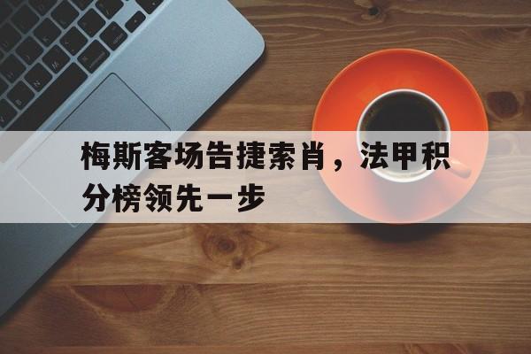 梅斯vs大巴黎 梅斯vs大巴黎