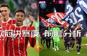 巴黎莱比锡赛前分析 巴黎莱比锡赛前分析